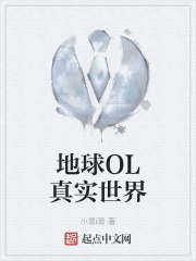 地球OL