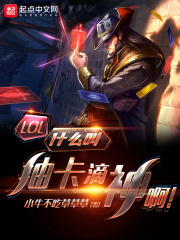 LOL：什么叫抽卡滴神啊！在线阅读