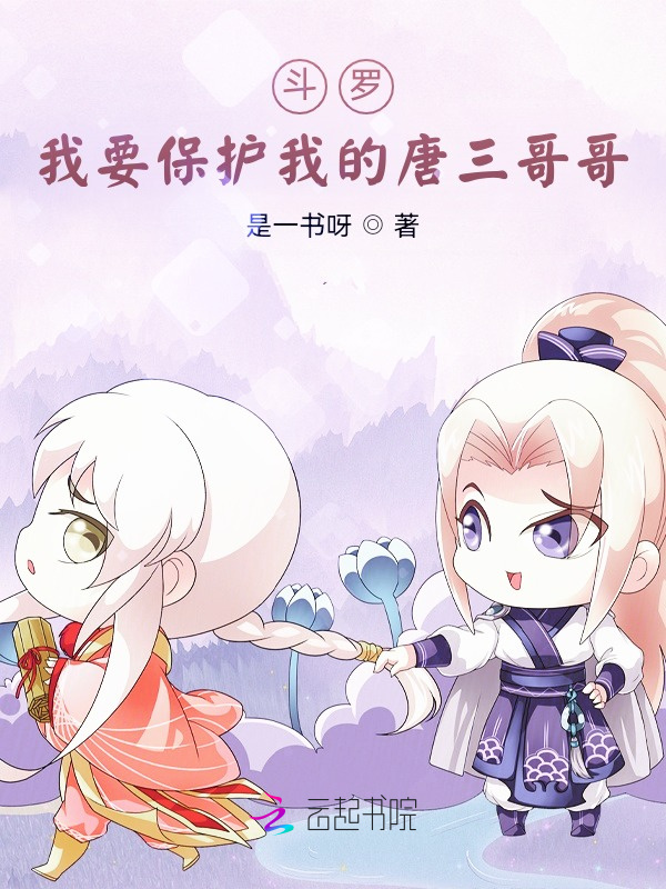 斗罗：我要保护我的唐三哥哥在线阅读