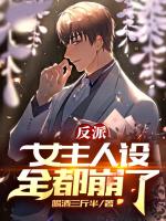 反派：女主人设全都崩了！在线阅读