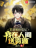 老爸地府造反，我在人间送资源在线阅读