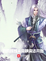 大秦：我的辉煌从商鞅变法开始封面