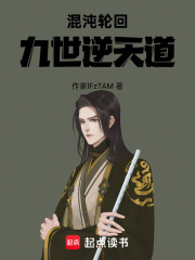混沌轮回：九世逆天道在线阅读
