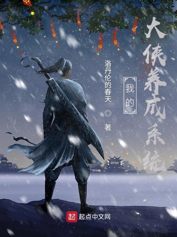我的大侠养成系统在线阅读