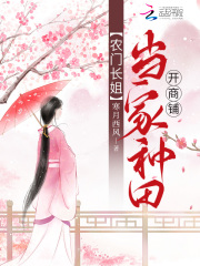 农门长姐：当家种田开商铺在线阅读