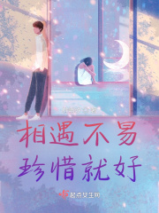 相遇不易珍惜就好在线阅读