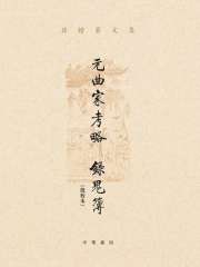 元曲家考略 录鬼簿（批校本）