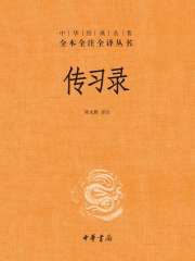 传习录（中华经典名著全本全注全译丛书）