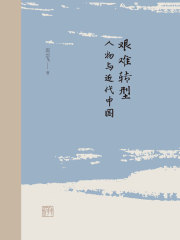艰难转型：人物与近代中国