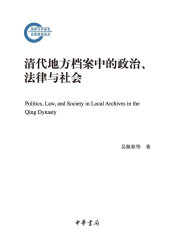 清代地方档案中的政治、法律与社会