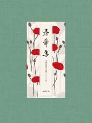 春华集：中华书局员工文选（2020年）