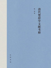 清代楚辞学文献考释