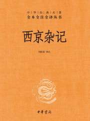 西京杂记（中华经典名著全本全注全译丛书）》小说在线阅读-首发