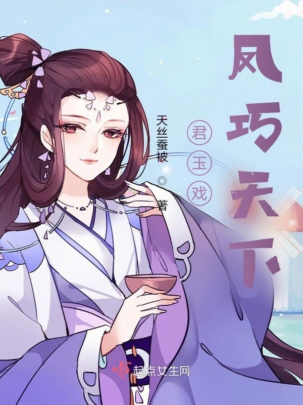 君玉戏凤巧天下