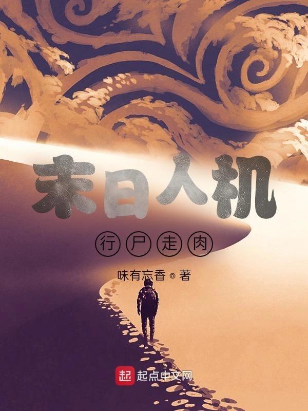 末日人机行尸走肉