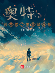 奥特：我咋成了雷奥尼克斯在线阅读