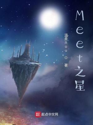 Meet之星在线阅读