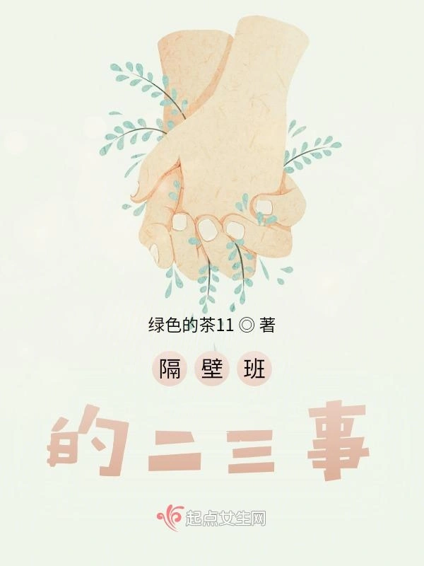 隔壁班的二三事