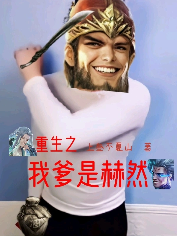 重生之我爹是赫然