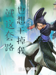就这套路也想干掉我？在线阅读