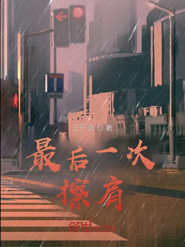 最后一次擦肩