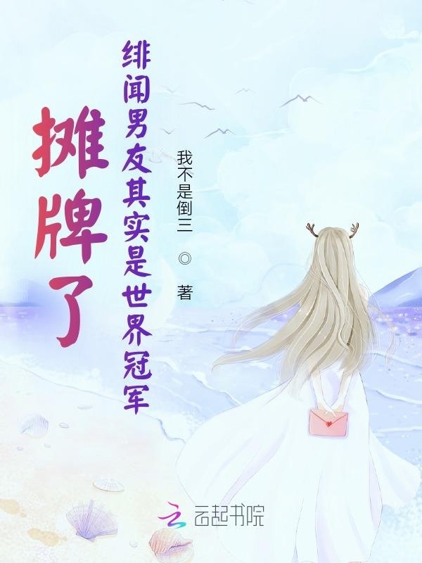 摊牌了，绯闻男友其实是世界冠军在线阅读