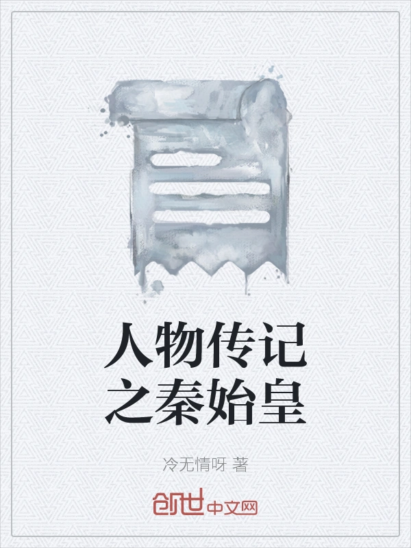 人物传记之秦始皇