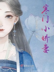 寒门小娇妻在线阅读
