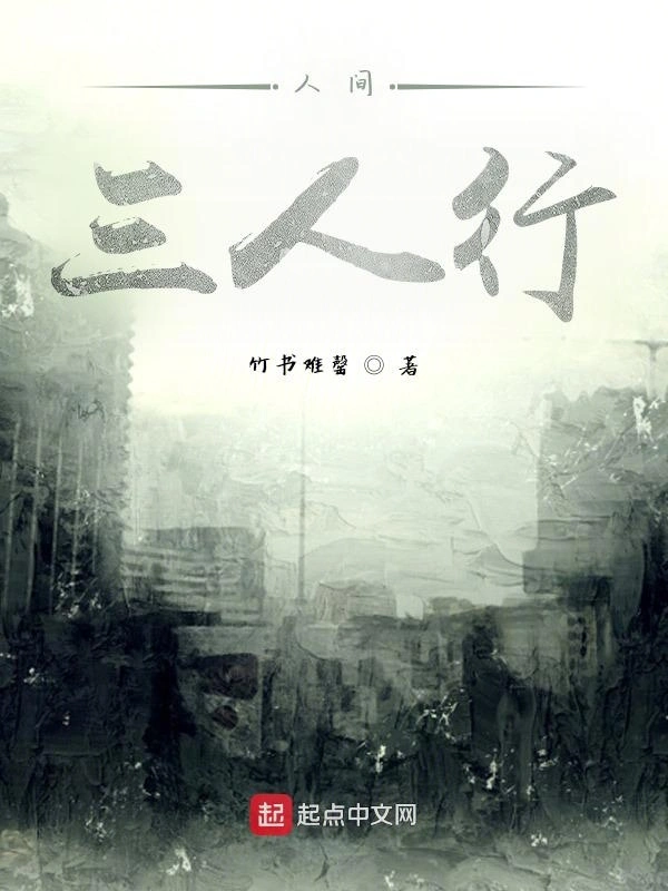 人间：三人行