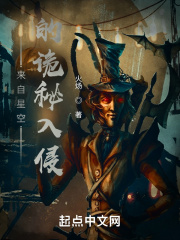 来自星空的诡秘入侵在线阅读