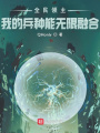 全民领主：我的兵种能无限融合在线阅读