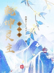 乾坤灵主第一季在线阅读