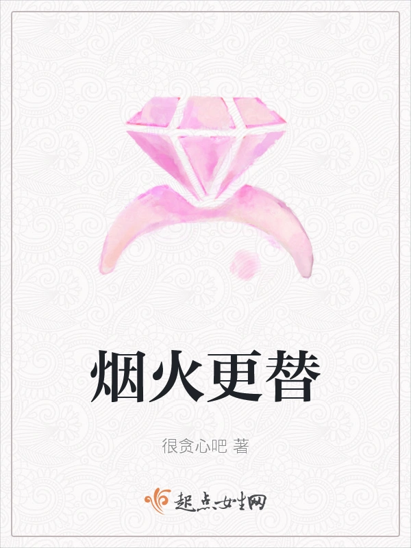 烟火更替