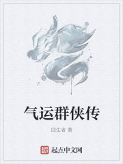 气运群侠传在线阅读