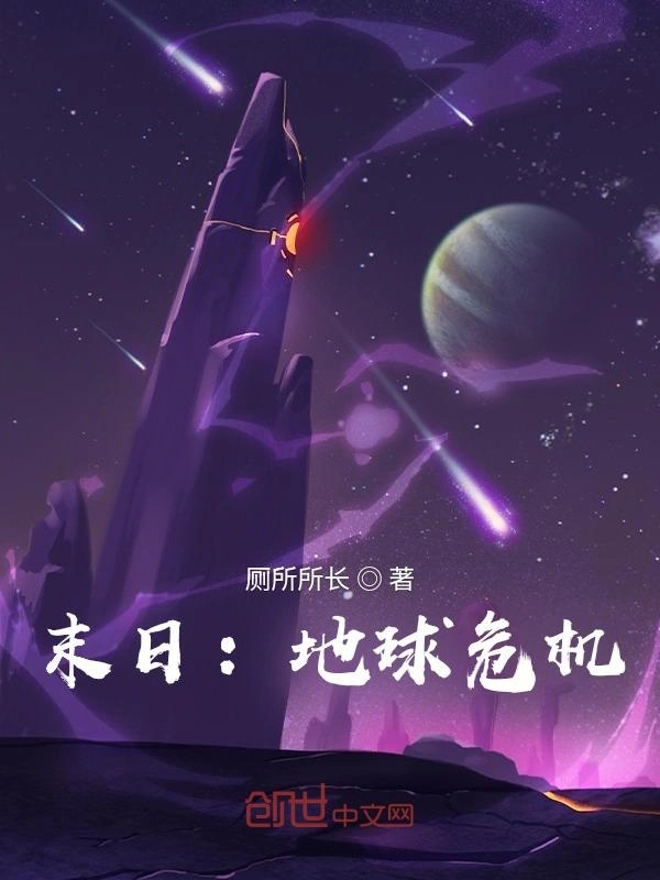 末日：地球危机