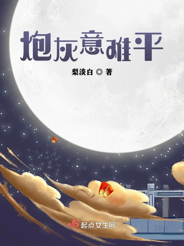 炮灰意难平