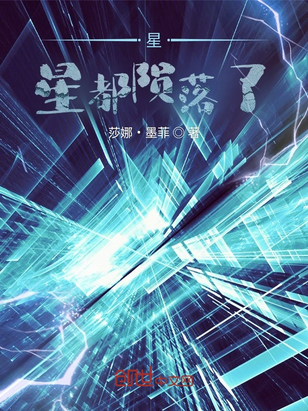 星星都陨落了
