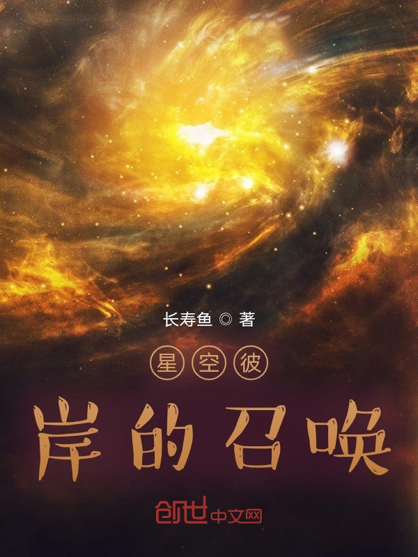 星空彼岸的召唤
