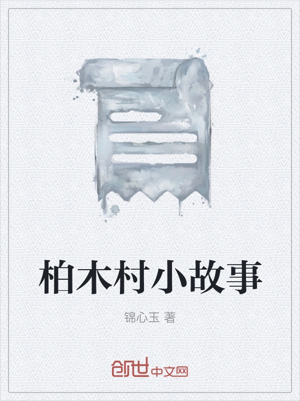 柏木村小故事