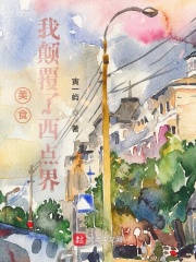 美食：我颠覆了西点界在线阅读