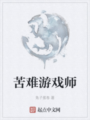 苦难游戏师在线阅读