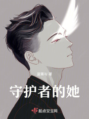 守护者的她