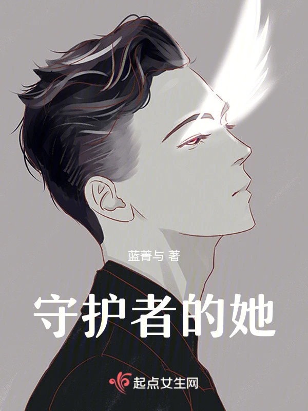 守护者的她