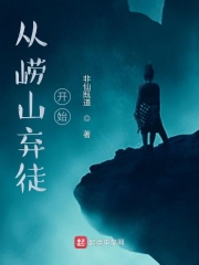 从崂山弃徒开始在线阅读