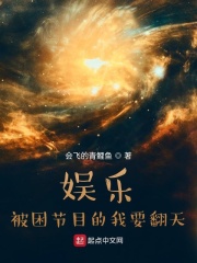 娱乐：被困节目的我要翻天在线阅读