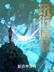 玑衍道长在线阅读