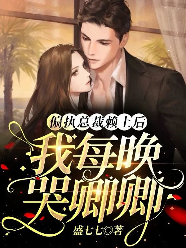 偏执总裁赖上后，我每晚哭卿卿