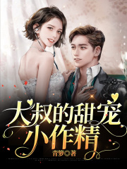 大叔的甜宠小作精在线阅读