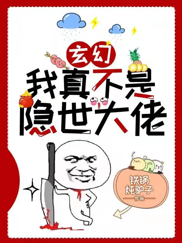 玄幻：我真不是隐世大佬