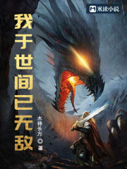 玄幻，我于世间已无敌在线阅读
